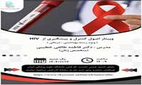 برگزاری وبینار آموزشی با عنوان  اصول کنترل و پیشگیری از HIV 